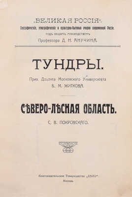 Полный комплект из трех томов серии «Великая Россия. Географические, этнографические и культурно-бытовые очерки современной России»: